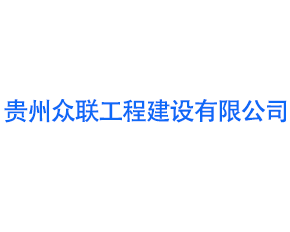 貴州眾聯(lián)工程建設(shè)有限公司