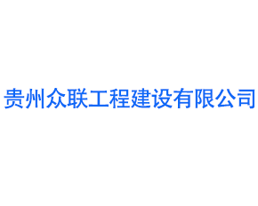 貴州眾聯(lián)工程建設有限公司